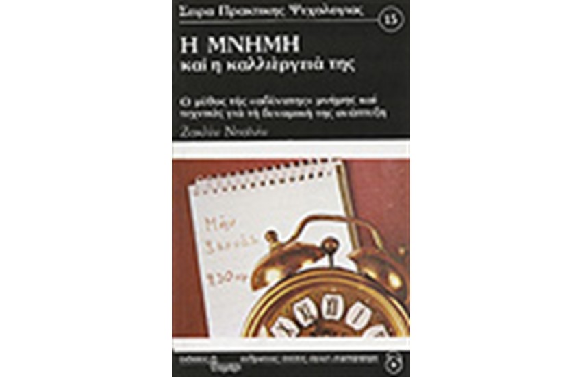 Η ΜΝΗΜΗ ΚΑΙ Η ΚΑΛΛΙΕΡΓΕΙΑ ΤΗΣ