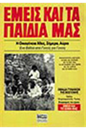 ΕΜΕΙΣ ΚΑΙ ΤΑ ΠΑΙΔΙΑ ΜΑΣ