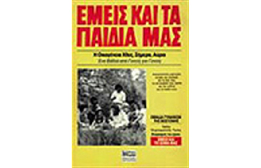 ΕΜΕΙΣ ΚΑΙ ΤΑ ΠΑΙΔΙΑ ΜΑΣ