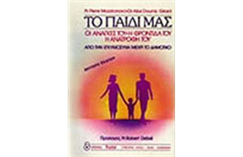 ΤΟ ΠΑΙΔΙ ΜΑΣ-ΟΙ ΑΝΑΓΚΕΣ ΤΟΥ-Η ΦΡΟΝΤΙΔΑ ΤΟΥ-Η ΑΝΑΤΡΟΦΗ ΤΟΥ