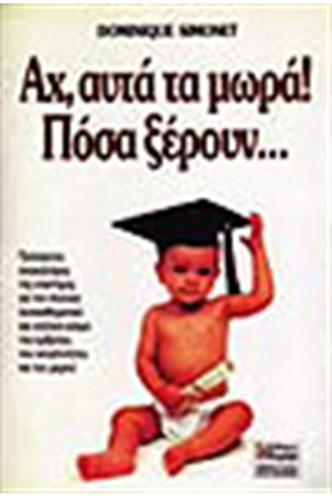 ΑΧ ΑΥΤΑ ΤΑ ΜΩΡΑ! ΠΟΣΑ ΞΕΡΟΥΝ ...