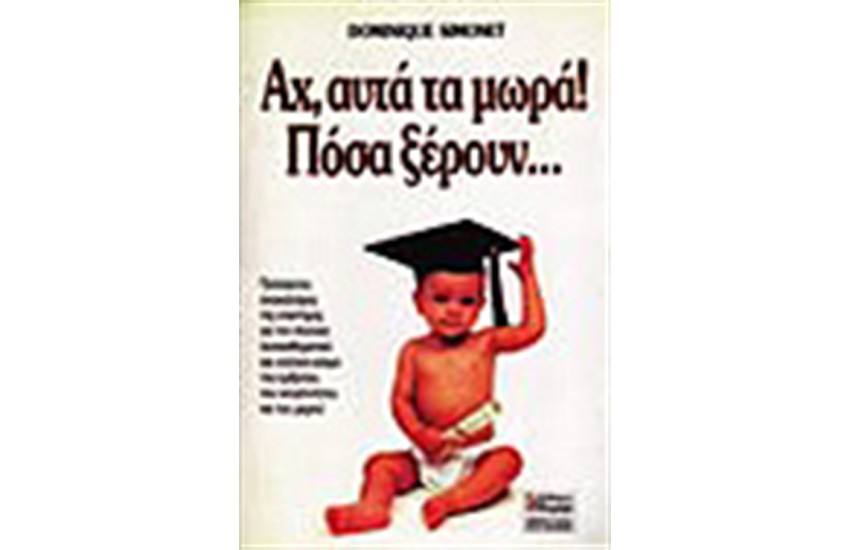 ΑΧ ΑΥΤΑ ΤΑ ΜΩΡΑ! ΠΟΣΑ ΞΕΡΟΥΝ ...