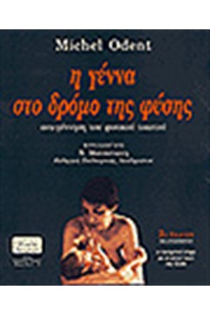 Η ΓΕΝΝΑ ΣΤΟ ΔΡΟΜΟ ΤΗΣ ΦΥΣΗΣ