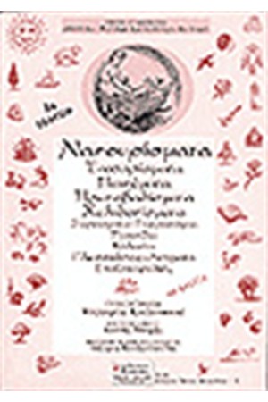 ΝΑΝΟΥΡΙΣΜΑΤΑ - ΤΑΧΤΑΡΙΣΜΑΤΑ - ΠΑΙΝΕΜΑΤΑ