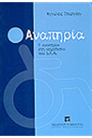 ΑΝΑΠΗΡΙΑ