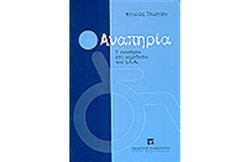 ΑΝΑΠΗΡΙΑ