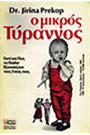 Ο ΜΙΚΡΟΣ ΤΥΡΑΝΝΟΣ