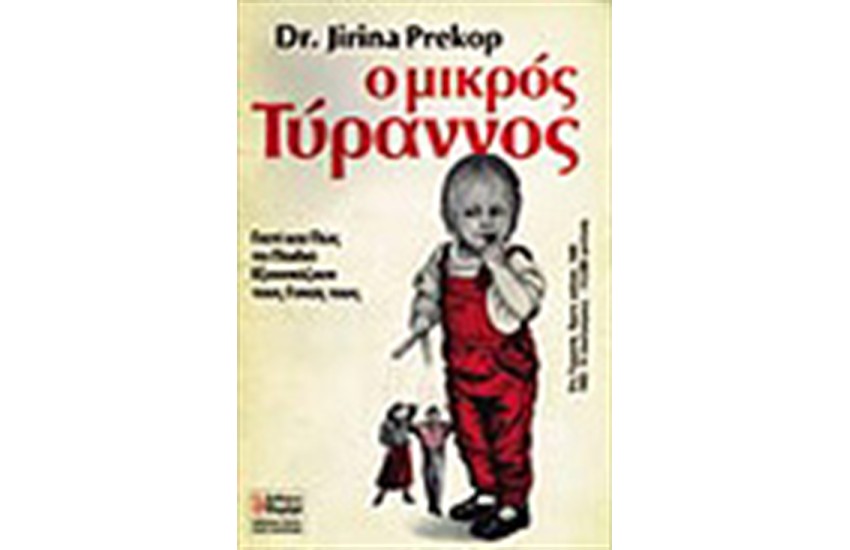 Ο ΜΙΚΡΟΣ ΤΥΡΑΝΝΟΣ