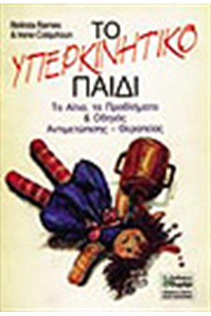 ΤΟ ΥΠΕΡΚΙΝΗΤΙΚΟ ΠΑΙΔΙ