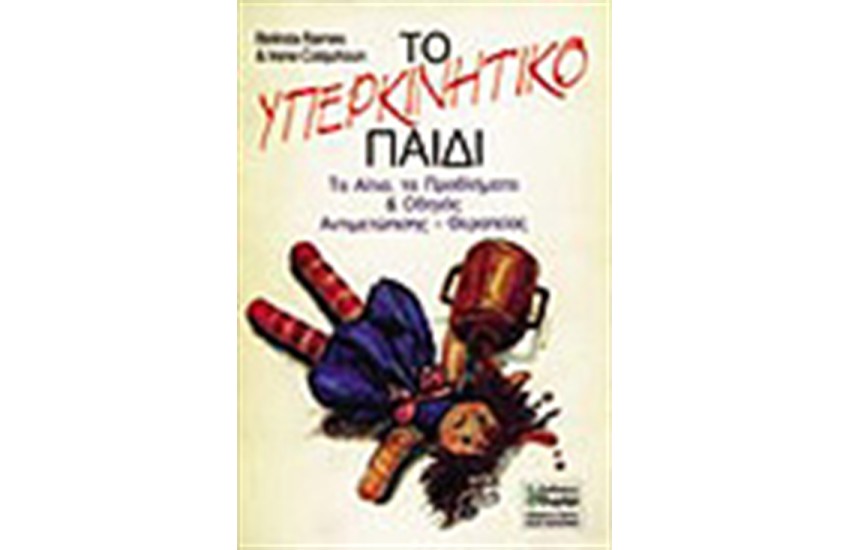 ΤΟ ΥΠΕΡΚΙΝΗΤΙΚΟ ΠΑΙΔΙ