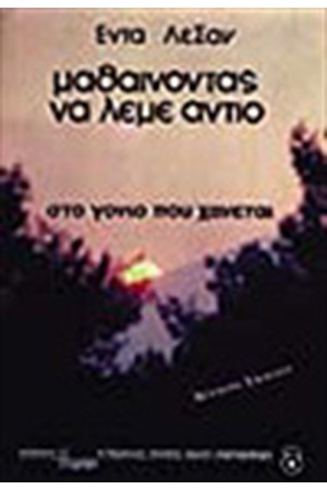 ΜΑΘΑΙΝΟΝΤΑΣ ΝΑ ΛΕΜΕ ΑΝΤΙΟ
