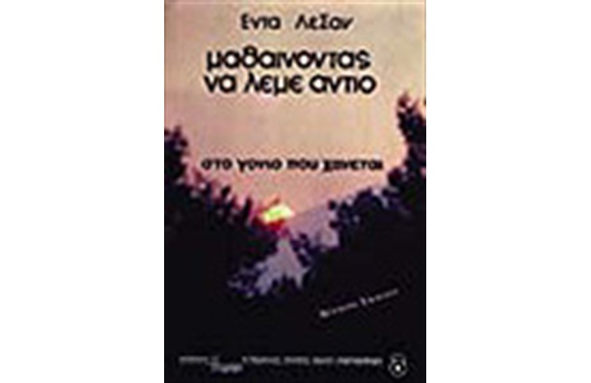 ΜΑΘΑΙΝΟΝΤΑΣ ΝΑ ΛΕΜΕ ΑΝΤΙΟ