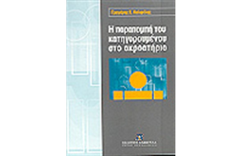 Η ΠΑΡΑΠΟΜΠΗ ΤΟΥ ΚΑΤΗΓΟΡΟΥΜΕΝΟΥ ΣΤΟ ΑΚΡΟΑΤΗΡΙΟ