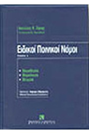 ΕΙΔΙΚΟΙ ΠΟΙΝΙΚΟΙ ΝΟΜΟΙ ΤΟΜΟΣ Ι&ΙΙ