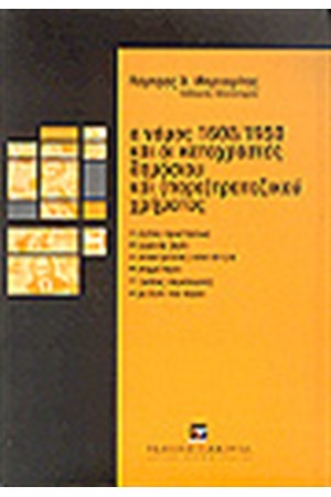 Ο ΝΟΜΟΣ 1608/1950 ΚΑΙ ΟΙ ΚΑΤΑΧΡΑΣΤΕΣ ΤΟΥ ΔΗΜΟΣΙΟΥ ΚΑΙ (ΠΑΡΑ)ΤΡΑΠΕΖΙΚΟΥ ΧΡΗΜΑΤΟΣ Ο ΝΟΜΟΣ 1608/1950 ΚΑΙ ΟΙ ΚΑΤΑΧΡΑΣΤΕΣ ΤΟΥ ΔΗΜΟΣΙΟΥ ΚΑΙ (ΠΑΡΑ)ΤΡΑΠΕΖΙΚΟΥ ΧΡΗΜΑΤΟΣ