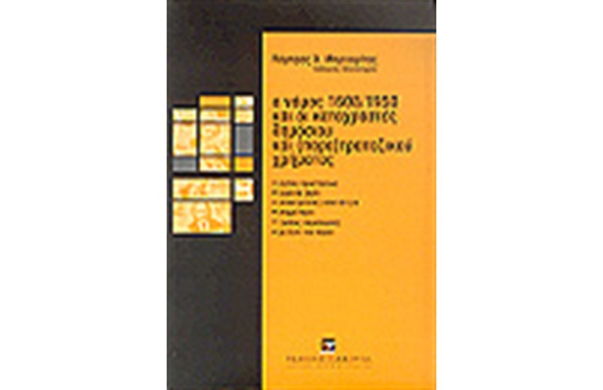 Ο ΝΟΜΟΣ 1608/1950 ΚΑΙ ΟΙ ΚΑΤΑΧΡΑΣΤΕΣ ΤΟΥ ΔΗΜΟΣΙΟΥ ΚΑΙ (ΠΑΡΑ)ΤΡΑΠΕΖΙΚΟΥ ΧΡΗΜΑΤΟΣ