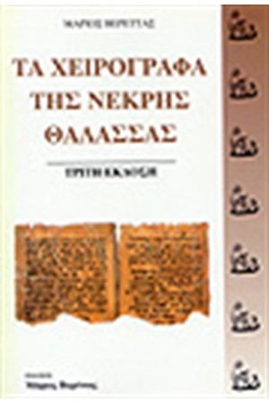 ΤΑ ΧΕΙΡΟΓΡΑΦΑ ΤΗΣ ΝΕΚΡΗΣ ΘΑΛΑΣΣΑΣ