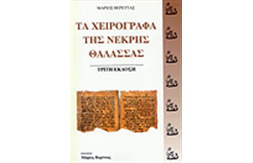 ΤΑ ΧΕΙΡΟΓΡΑΦΑ ΤΗΣ ΝΕΚΡΗΣ ΘΑΛΑΣΣΑΣ