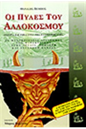 ΟΙ ΠΥΛΕΣ ΤΟΥ ΑΛΛΟΚΟΣΜΟΥ