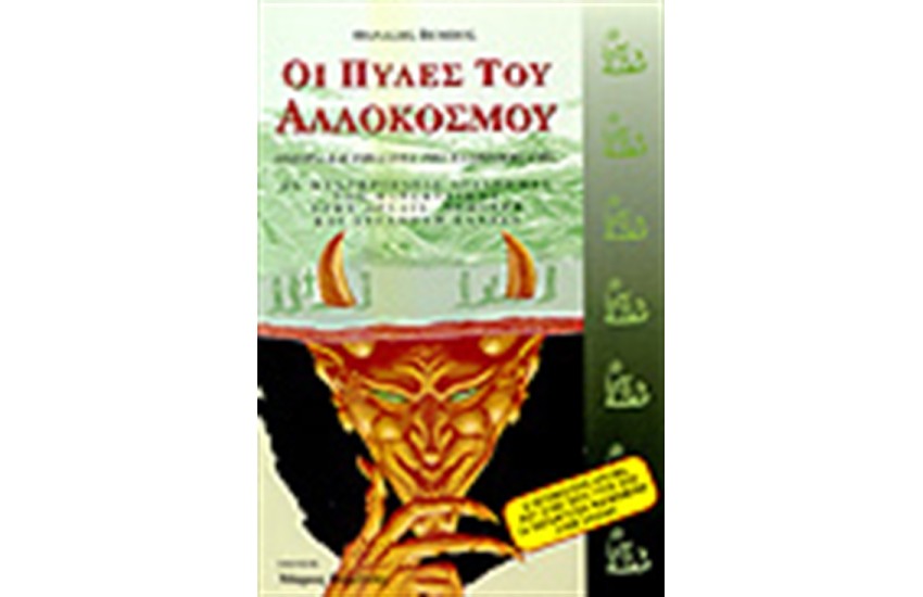 ΟΙ ΠΥΛΕΣ ΤΟΥ ΑΛΛΟΚΟΣΜΟΥ