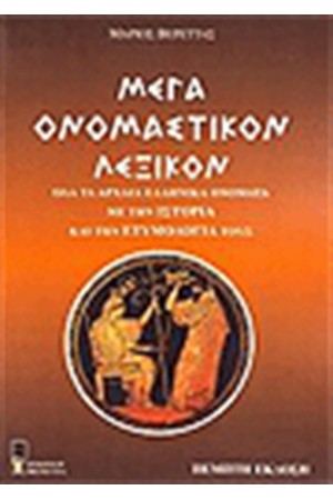 ΜΕΓΑ ΟΝΟΜΑΣΤΙΚΟΝ