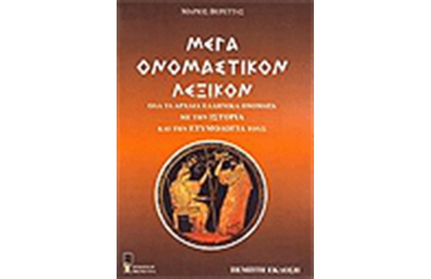 ΜΕΓΑ ΟΝΟΜΑΣΤΙΚΟΝ