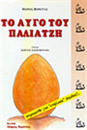 ΤΟ ΑΥΓΟ ΤΟΥ ΠΑΛΙΑΤΖΗ