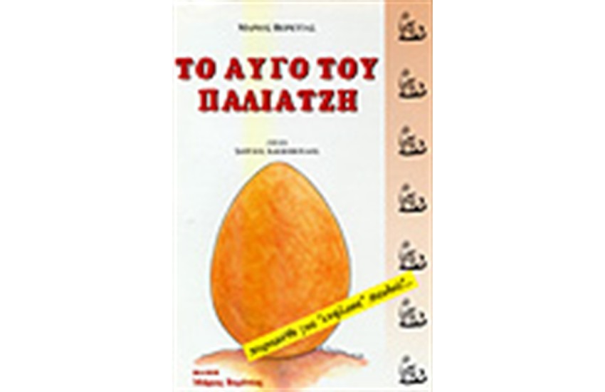 ΤΟ ΑΥΓΟ ΤΟΥ ΠΑΛΙΑΤΖΗ