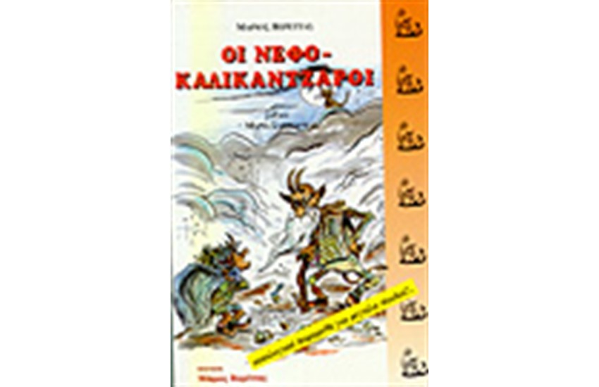 ΟΙ ΝΕΦΟΚΑΛΙΚΑΝΤΖΑΡΟΙ