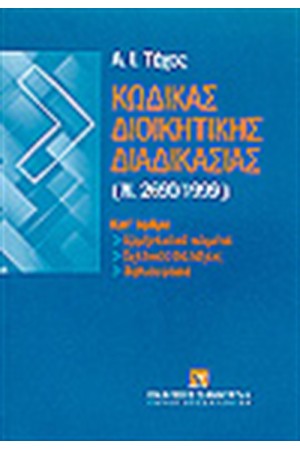 ΚΩΔΙΚΑΣ ΔΙΟΙΚΗΤΙΚΗΣ ΔΙΑΔΙΚΑΣΙΑΣ ΚΩΔΙΚΑΣ ΔΙΟΙΚΗΤΙΚΗΣ ΔΙΑΔΙΚΑΣΙΑΣ