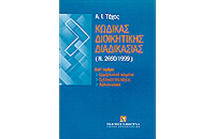 ΚΩΔΙΚΑΣ ΔΙΟΙΚΗΤΙΚΗΣ ΔΙΑΔΙΚΑΣΙΑΣ