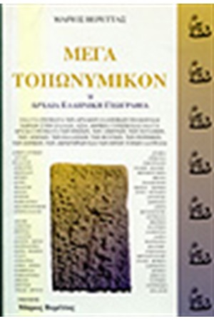 ΜΕΓΑ ΤΟΠΩΝΥΜΙΚΟΝ