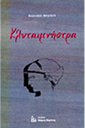 ΚΛΥΤΑΙΜΝΗΣΤΡΑ