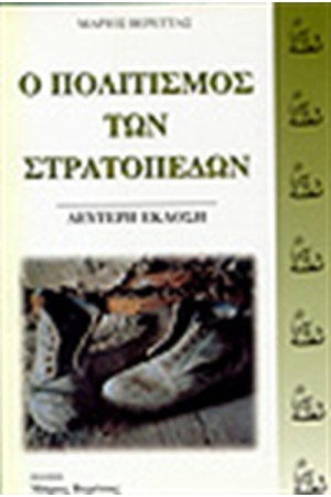 Ο ΠΟΛΙΤΙΣΜΟΣ ΤΩΝ ΣΤΡΑΤΟΠΕΔΩΝ