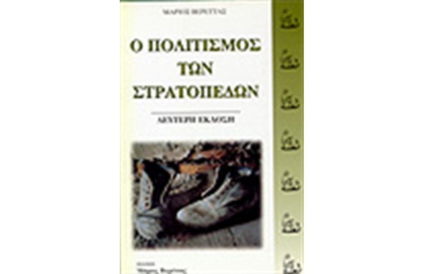 Ο ΠΟΛΙΤΙΣΜΟΣ ΤΩΝ ΣΤΡΑΤΟΠΕΔΩΝ