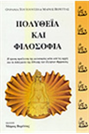 ΠΟΛΥΘΕΙΑ ΚΑΙ ΦΙΛΟΣΟΦΙΑ