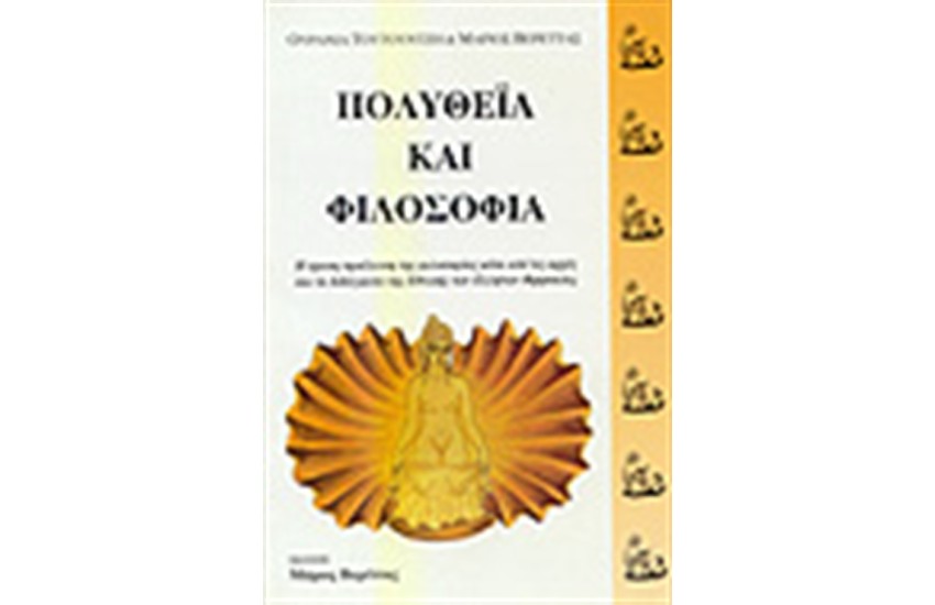 ΠΟΛΥΘΕΙΑ ΚΑΙ ΦΙΛΟΣΟΦΙΑ