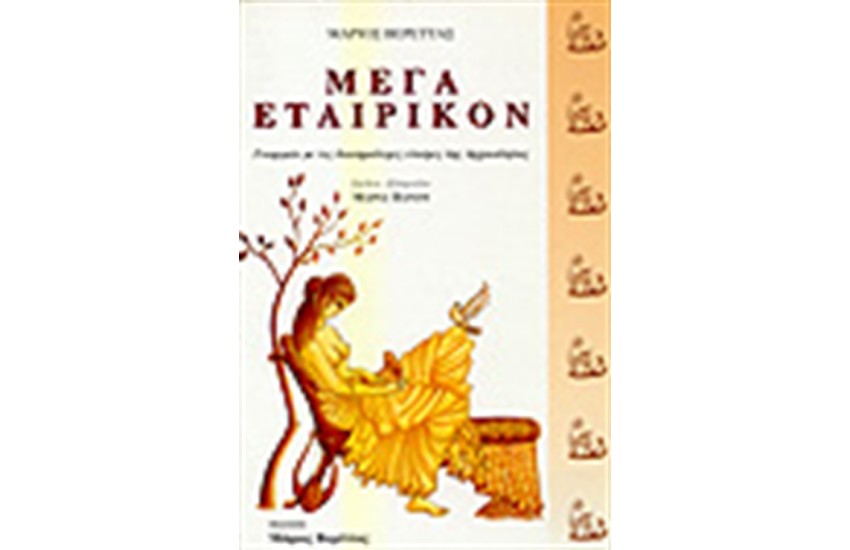 ΜΕΓΑ ΕΤΑΙΡΙΚΟΝ