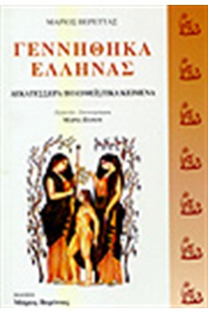ΓΕΝΝΗΘΗΚΑ ΕΛΛΗΝΑΣ
