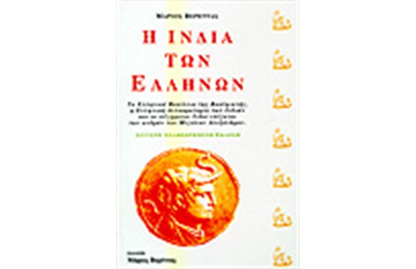 Η ΙΝΔΙΑ ΤΩΝ ΕΛΛΗΝΩΝ