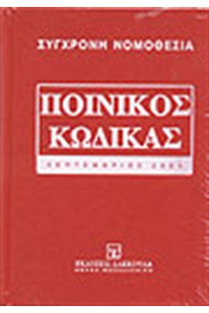 ΠΟΙΝΙΚΟΣ ΚΩΔΙΚΑΣ