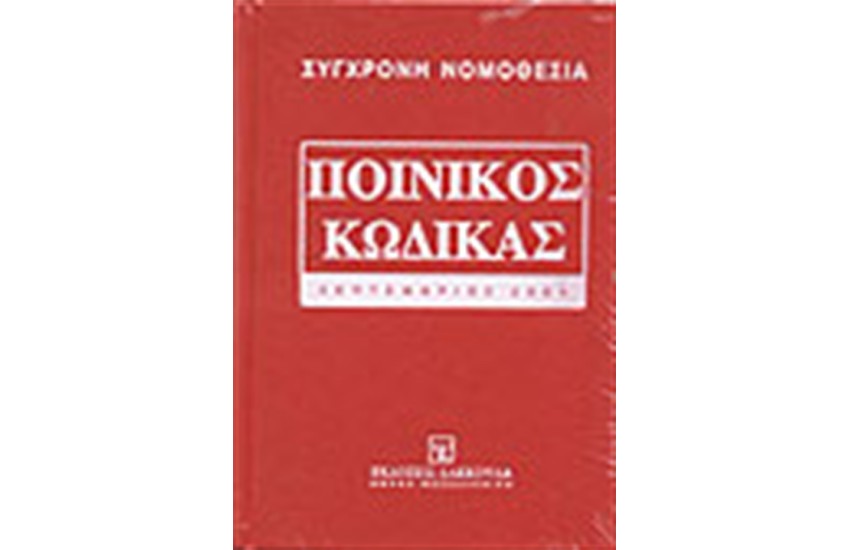ΠΟΙΝΙΚΟΣ ΚΩΔΙΚΑΣ