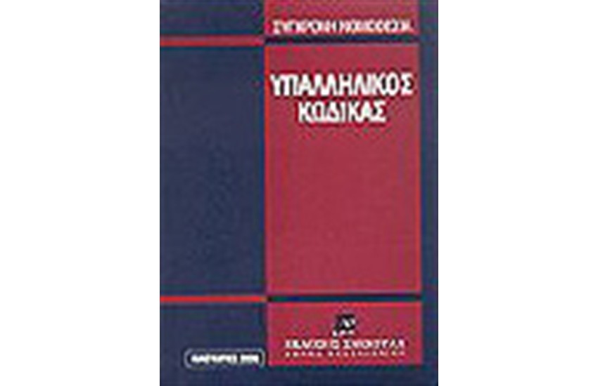 ΥΠΑΛΛΗΛΙΚΟΣ ΚΩΔΙΚΑΣ