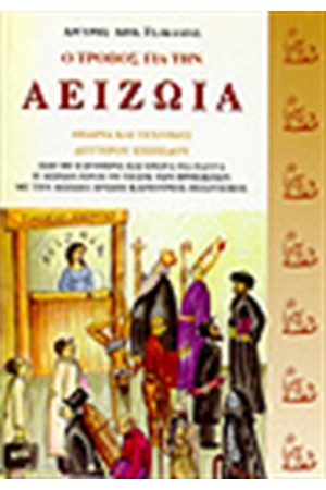 Ο ΤΡΟΠΟΣ ΓΙΑ ΤΗΝ ΑΕΙΖΩΙΑ