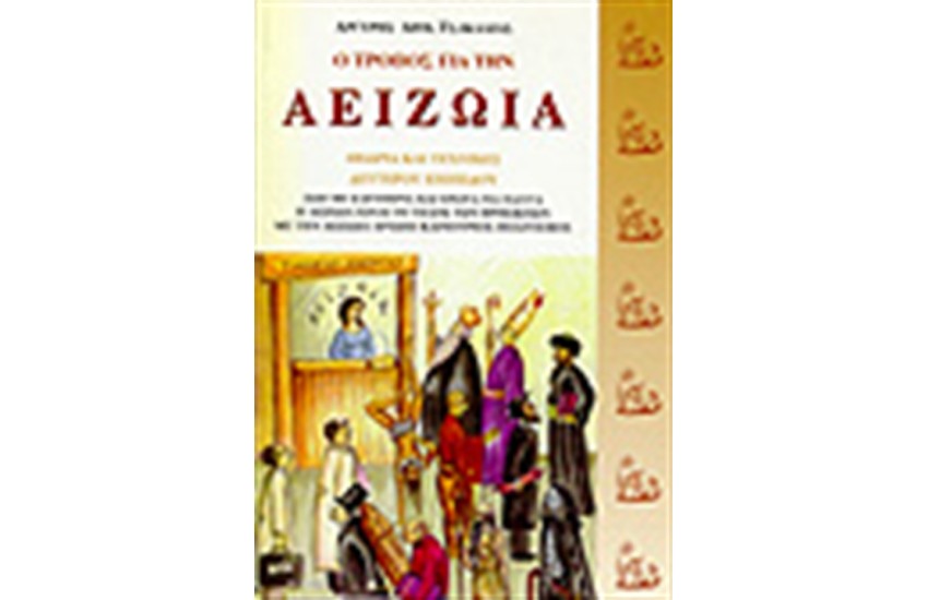 Ο ΤΡΟΠΟΣ ΓΙΑ ΤΗΝ ΑΕΙΖΩΙΑ