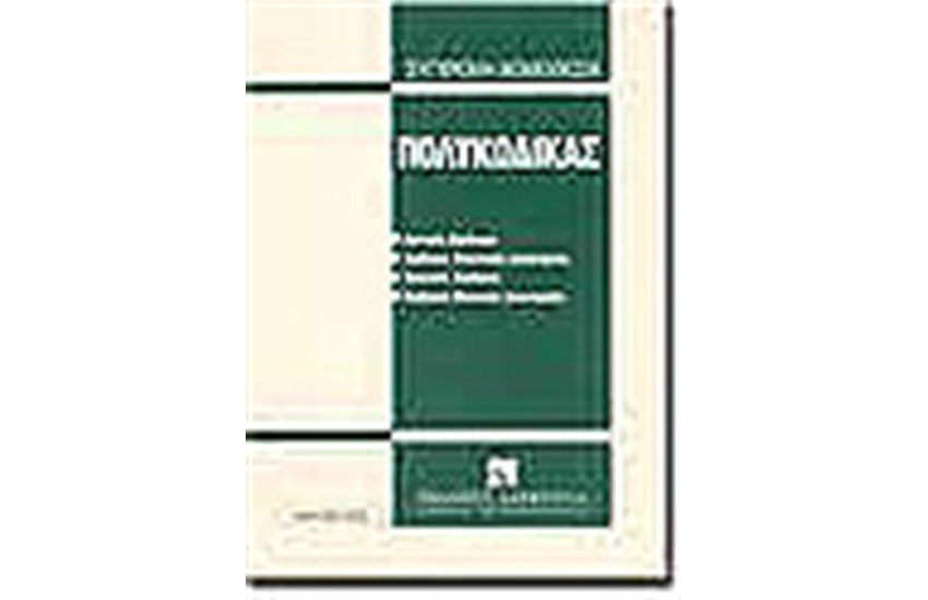 ΠΟΛΥΚΩΔΙΚΑΣ 2002