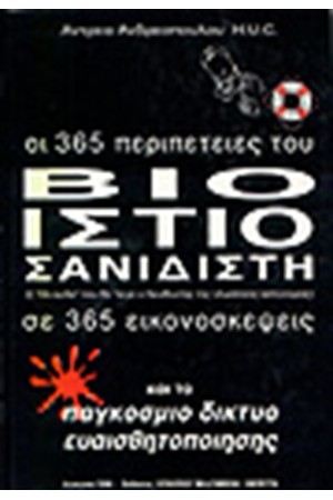 Ο ΒΙΟ-ΙΣΤΙΟ-ΣΑΝΙΔΙΣΤΗΣ