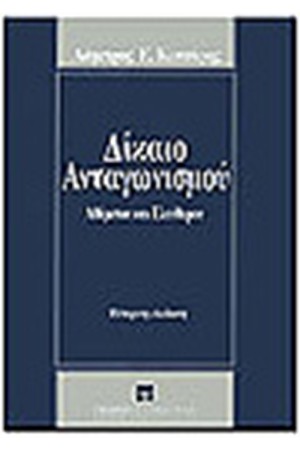 ΔΙΚΑΙΟ ΑΝΤΑΓΩΝΙΣΜΟΥ