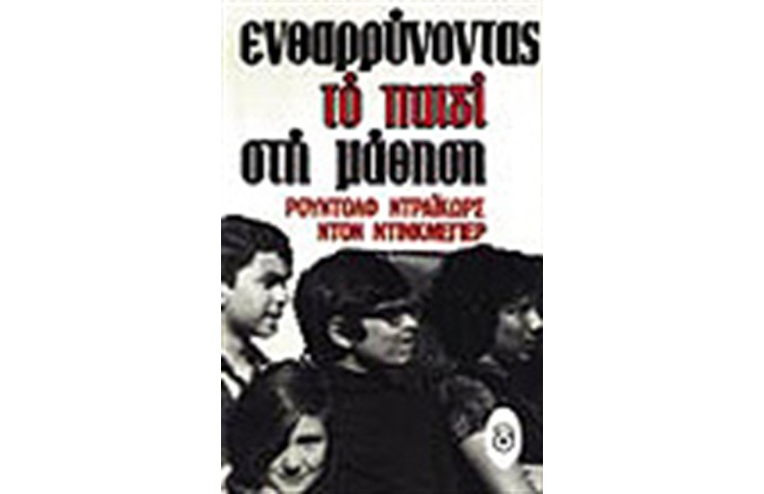 ΕΝΘΑΡΡΥΝΟΝΤΑΣ ΤΟ ΠΑΙΔΙ ΣΤΗ ΜΑΘΗΣΗ