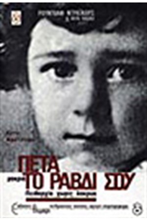 ΠΕΤΑ ΜΑΚΡΙΑ ΤΟ ΡΑΒΔΙ ΣΟΥ